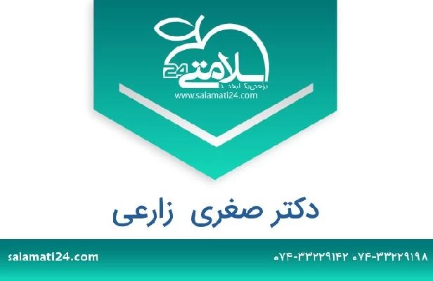 تلفن و سایت دکتر صغری  زارعی