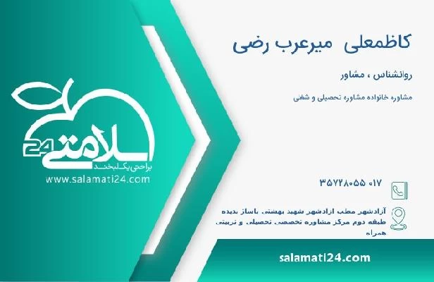 آدرس و تلفن کاظمعلی  میرعرب رضی