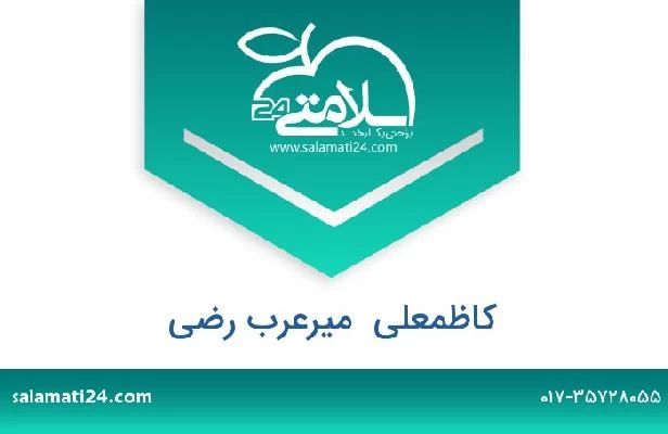 تلفن و سایت کاظمعلی  میرعرب رضی