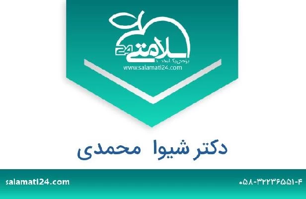 تلفن و سایت دکتر شیوا  محمدی