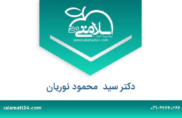 تلفن و سایت دکتر سید  محمود نوریان