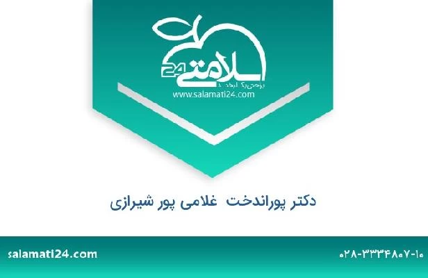 تلفن و سایت دکتر پوراندخت  غلامی پور شیرازی