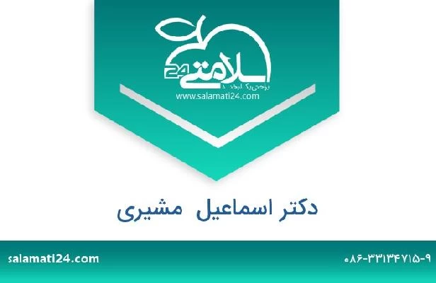 تلفن و سایت دکتر اسماعیل  مشیری