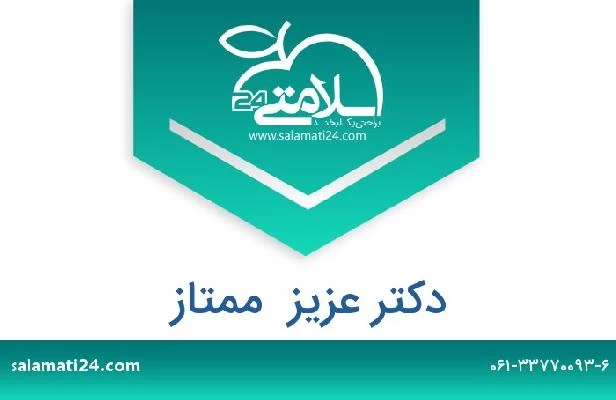 تلفن و سایت دکتر عزیز  ممتاز