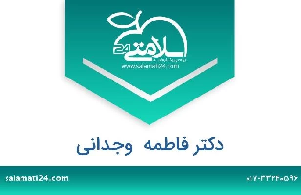 تلفن و سایت دکتر فاطمه  وجدانی