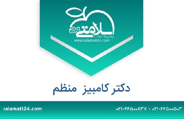 تلفن و سایت دکتر کامبیز  منظم