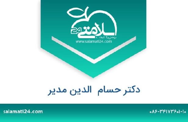 تلفن و سایت دکتر حسام  الدین مدیر