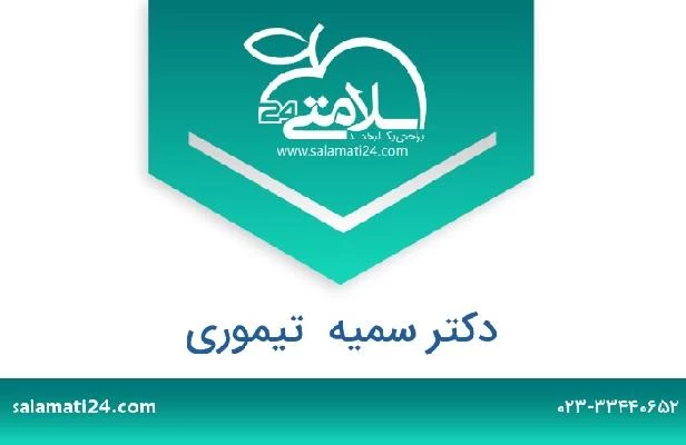 تلفن و سایت دکتر سمیه  تیموری