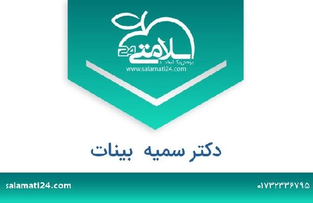 تلفن و سایت دکتر سمیه  بینات