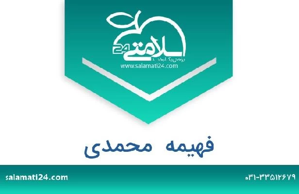 تلفن و سایت فهیمه  محمدی