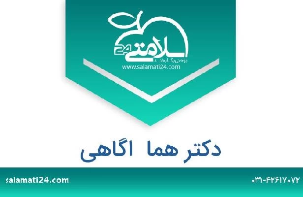 تلفن و سایت دکتر هما  اگاهی