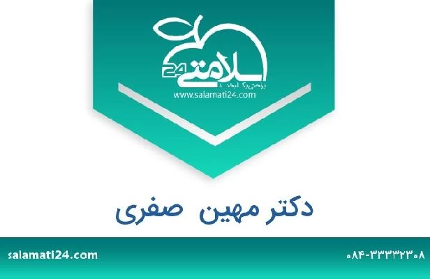 تلفن و سایت دکتر مهین  صفری