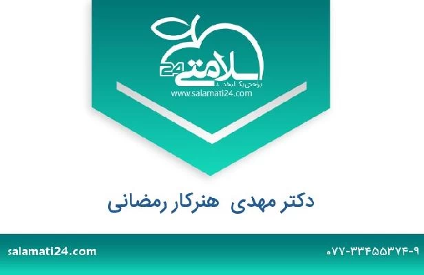 تلفن و سایت دکتر مهدی  هنرکار رمضانی