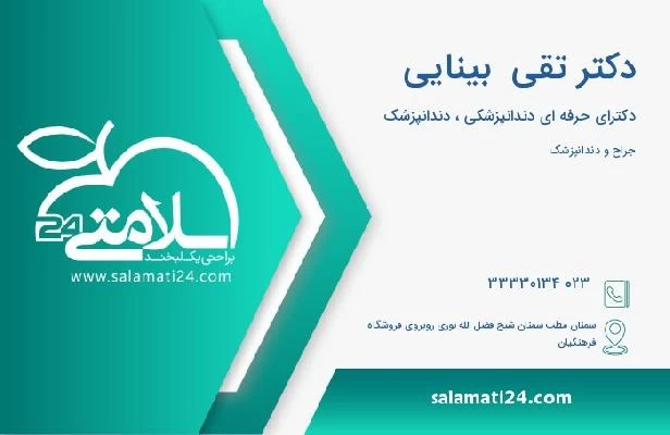 آدرس و تلفن دکتر تقی  بینایی