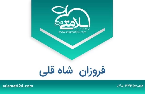 تلفن و سایت فروزان  شاه قلی