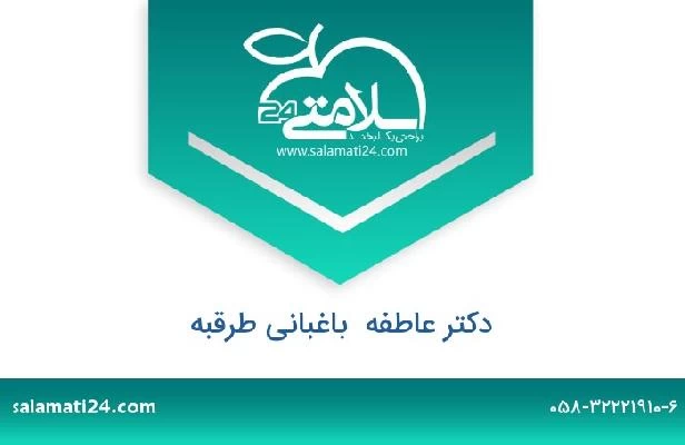 تلفن و سایت دکتر عاطفه  باغبانی طرقبه