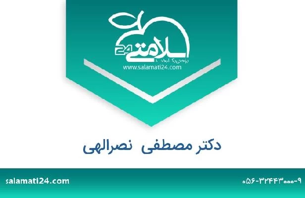 تلفن و سایت دکتر مصطفی  نصرالهی