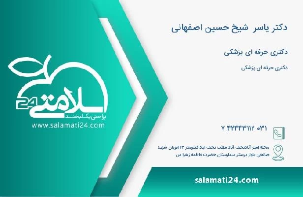 آدرس و تلفن دکتر یاسر  شیخ حسین اصفهانی