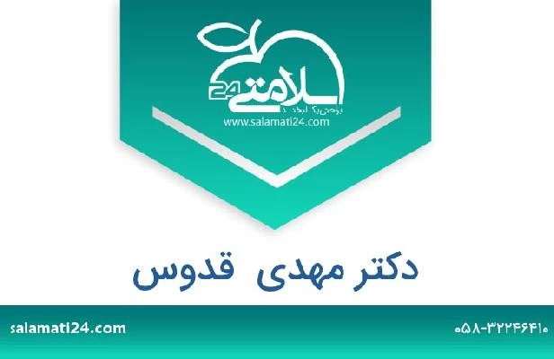 تلفن و سایت دکتر مهدی  قدوس