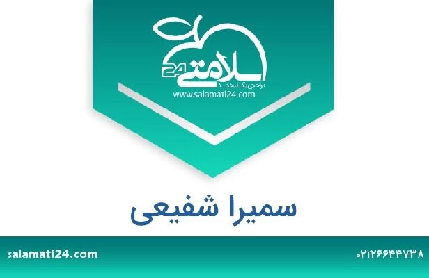 تلفن و سایت سمیرا شفیعی