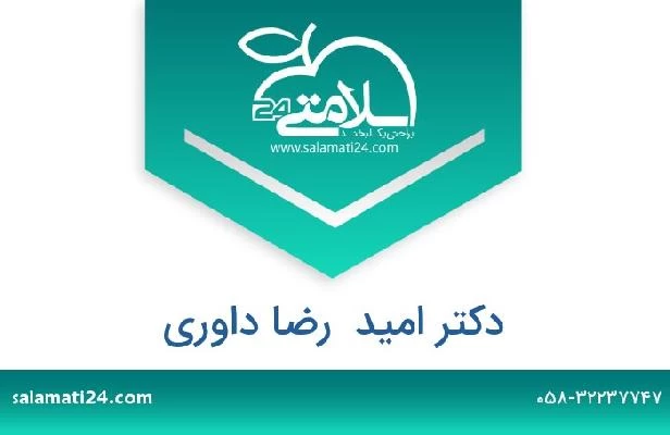 تلفن و سایت دکتر امید  رضا داوری