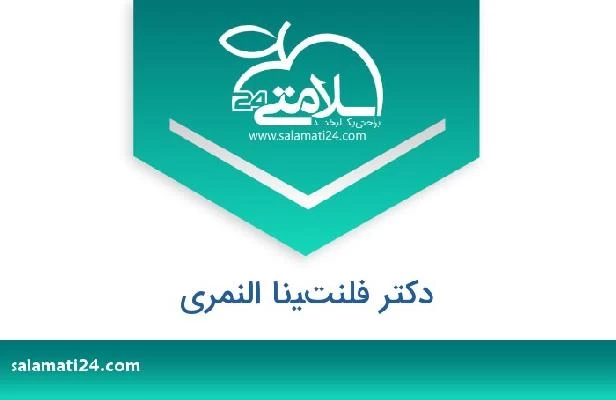 تلفن و سایت دکتر فلنتينا النمري