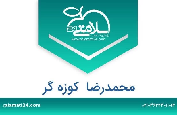 تلفن و سایت محمدرضا  کوزه گر