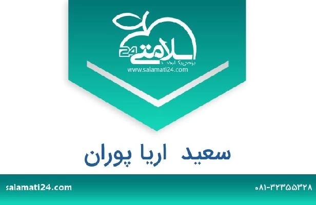 تلفن و سایت سعید  اریا پوران