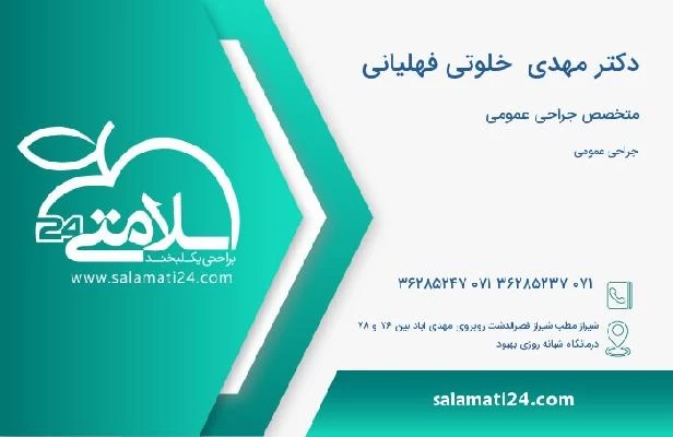 آدرس و تلفن دکتر مهدی  خلوتی فهلیانی