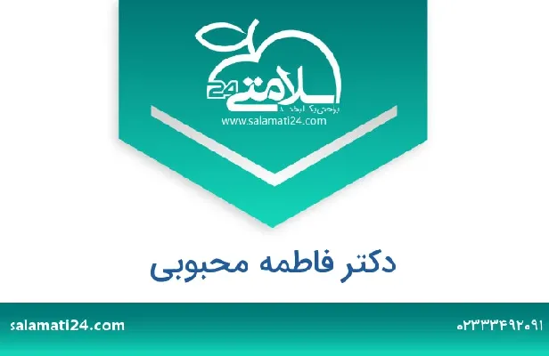 تلفن و سایت دکتر فاطمه  محبوبی