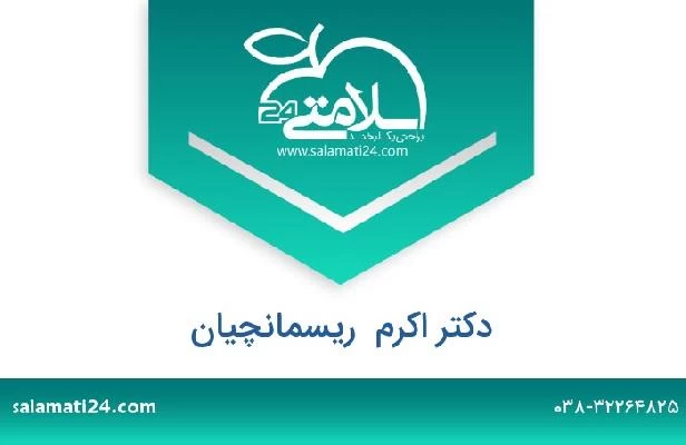 تلفن و سایت دکتر اکرم  ریسمانچیان