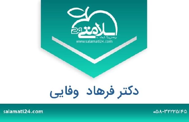 تلفن و سایت دکتر فرهاد  وفایی