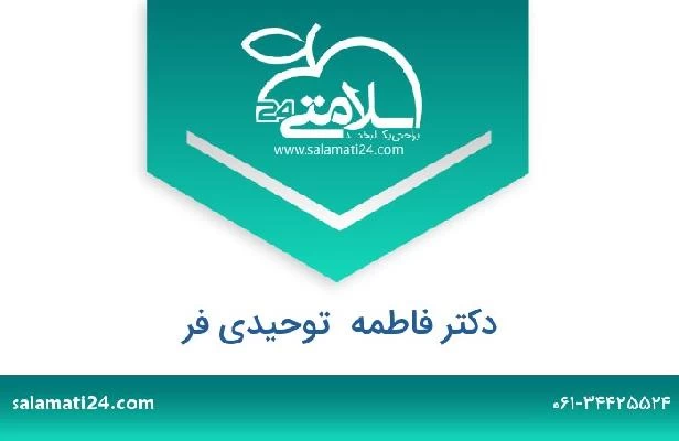 تلفن و سایت دکتر فاطمه  توحیدی فر