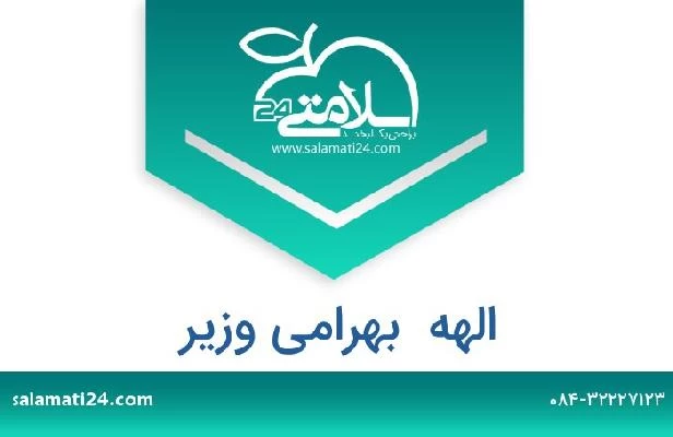 تلفن و سایت الهه  بهرامی وزیر