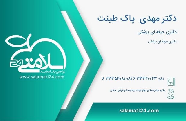 آدرس و تلفن دکتر مهدی  پاک طینت