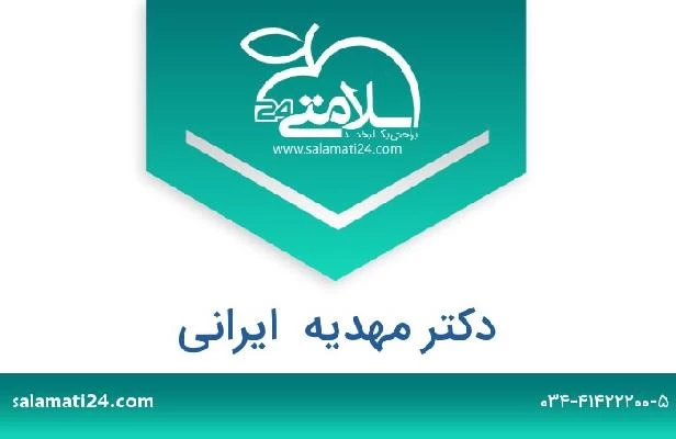 تلفن و سایت دکتر مهدیه  ایرانی