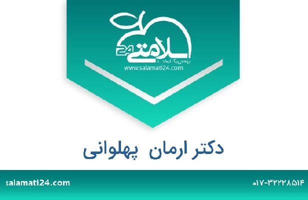 تلفن و سایت دکتر ارمان  پهلوانی