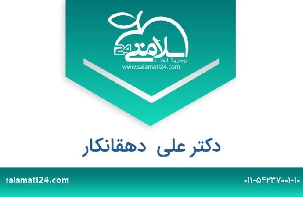 تلفن و سایت دکتر علی  دهقانکار