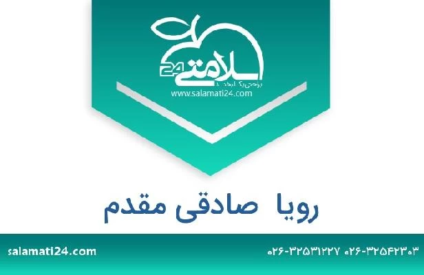 تلفن و سایت رویا  صادقی مقدم