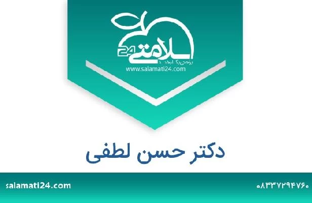 تلفن و سایت دکتر حسن لطفی