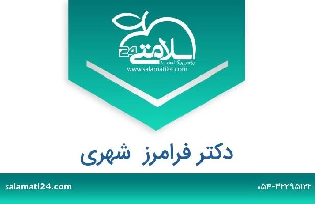 تلفن و سایت دکتر فرامرز  شهری