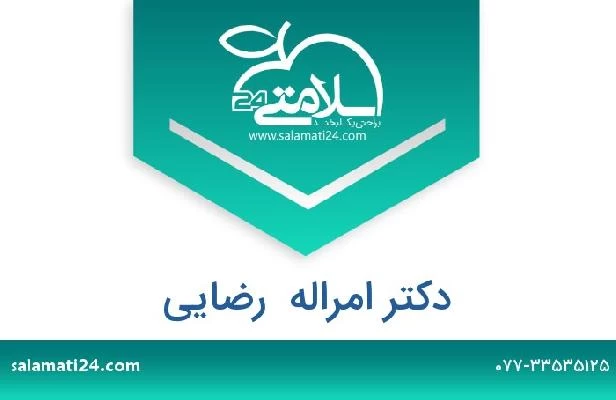 تلفن و سایت دکتر امراله  رضایی