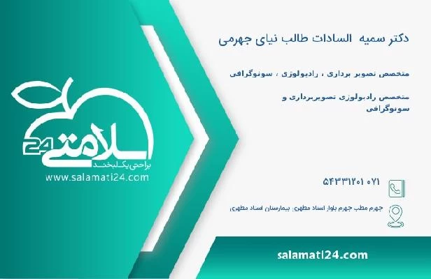 آدرس و تلفن دکتر سمیه  السادات طالب نیای جهرمی