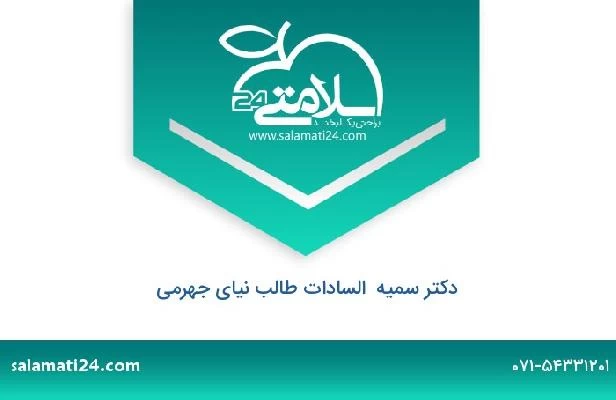 تلفن و سایت دکتر سمیه  السادات طالب نیای جهرمی