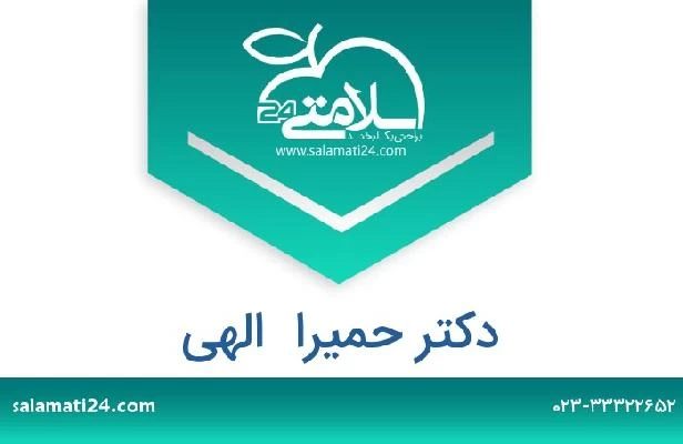 تلفن و سایت دکتر حمیرا  الهی