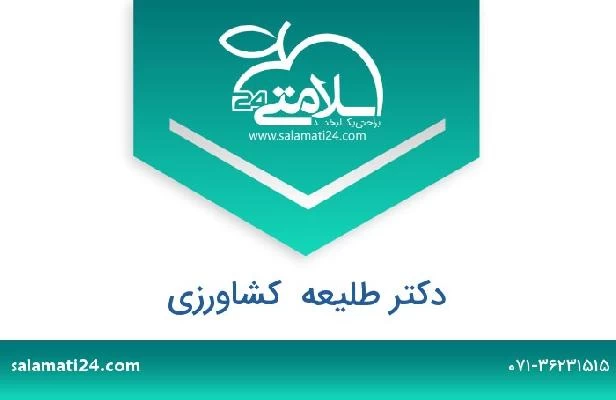 تلفن و سایت دکتر طلیعه  کشاورزی