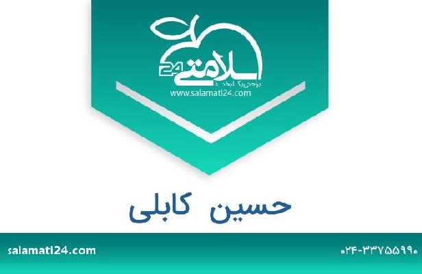 تلفن و سایت حسین  کابلی