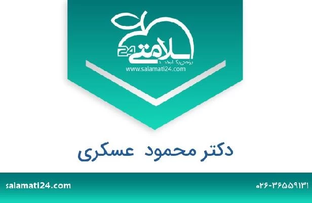 تلفن و سایت دکتر محمود  عسکری