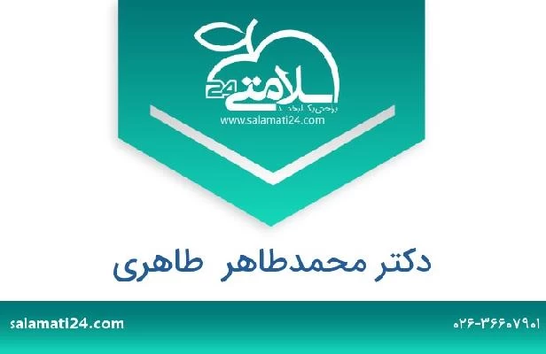 تلفن و سایت دکتر محمدطاهر  طاهری