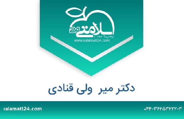 تلفن و سایت دکتر میر  ولی قنادی